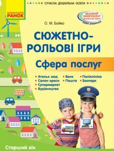 Сюжетно-рольові ігри «Сфера послуг» Серія «Сучасна дошкільна освіта» (Укр) Ранок (431319)