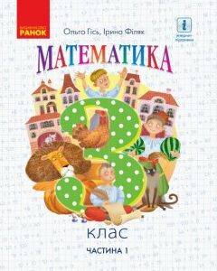 НУШ Підручник Математика 3 клас Частина 1 Гісь О.М.