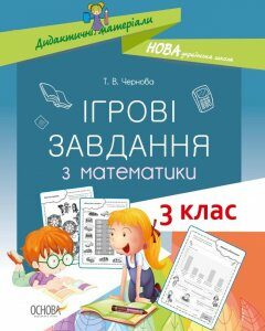 НУШ Дидактичні матеріали Ігрові завдання з математики 3 клас Основа (430505)