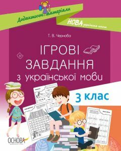 НУШ Дидактичні матеріали Ігрові завданняз з української мови 3 клас Основа (429504)