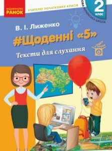 НУШ Щоденні 5" Тексти для слухання учителю початкових класів 2 клас (Укр) Ранок (429602)