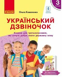 НУШ Український дзвіночок 3 клас Зошит-посібник з розвитку мовлення і повторення до підручника Коваленко з навчанням (Рос) Ранок (431198)