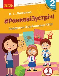 НУШ Ранкові зустрічі Лайфхаки для вчителя 2 клас 2 семестр Вчителю початкових класів (Укр) Ранок (431205)