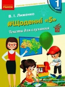 НУШ Щоденні 5" Тексти для слухання учителю початкових класів 1 клас (Укр) Ранок (429587)