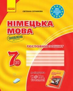 Німецька мова 7 (3) клас Тестовий зошит до підручника "Hallo