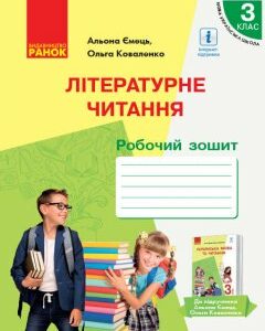 НУШ Літературне читання 3 клас Робочий зошит 2 частина (з 2-х частин) до підручника Ємець