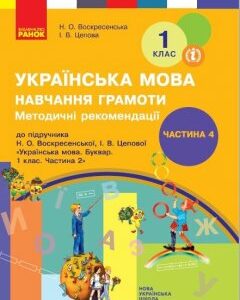 НУШ Українська мова 1 клас Навчання грамоти Методичні рекомендації 4 частина (з 4-х частин) до букваря Воскресенської