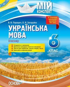 Українська мова 6 клас Мій конспект 2 семестр Основа (400814)