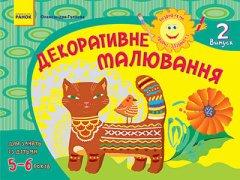 Альбом Розвиваємо творчі здібності Декоративне малювання 5-6 років Випуск 2 (Укр) Ранок (131947)