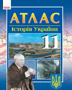 Атлас Історія України 11 клас (Укр)11-р.шк. Ранок (111145)