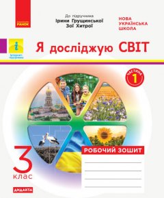 НУШ Я досліджую світ 3 клас Робочий зошит 1 частина(з 2-х частин) до підручника Грущинської