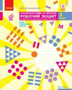 НУШ Українська мова та читання 3 клас Робочий зошит до підручника Большакова І.