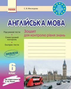 Англійська мова Зошит для контролю рівня знань 6 клас (до підручника А. М. Несвіт) Ранок (286618)