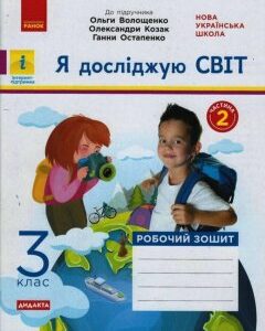 НУШ Я досліджую світ 3 клас Робочий зошит 2 частина (з 2-х частин) до підручника Волощенко (Укр) Ранок (431692)