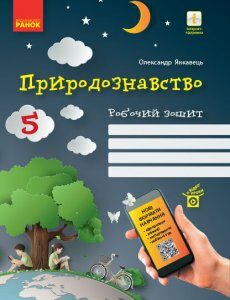 Природознавство 5 клас Робочий зошит до чинних підручників (Укр) Ранок (431194)