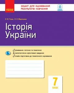 Історія України 7 клас Контроль навчальних досягнень Оновлена програма (Укр) Ранок (431057)