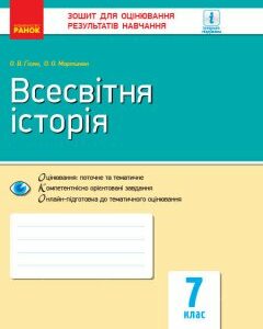 Всесвітня історя 7 клас Контроль навчальних досягнень Оновлена програма (Укр) Ранок (431058)