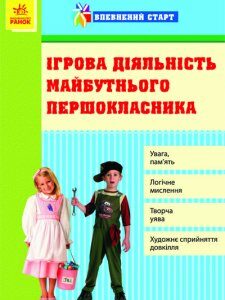 Впевнений старт: Ігрова діяльність майбутнього першокласника (Укр) Ранок (107823)