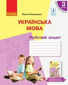 НУШ Українська мова 3 клас Робочий зошит 1 частина (з 2-х частин) до підручника Коваленко О.М. з навчанням російською мовою (Укр) Ранок (431206)