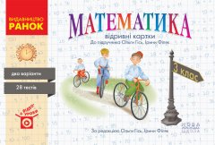 НУШ Математик 3 клас Експрес-перевірка до підручника Гісь О.М.