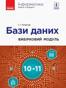 Інформатика 10-11 клас Вибірковий модуль Бази даних Рівень стандарту (Укр) Ранок (428711)