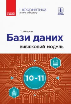 Інформатика 10-11 клас Вибірковий модуль Бази даних Рівень стандарту (Укр) Ранок (428711)