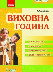 Наш клас Виховна година 1 клас (Укр) Ранок (110867)