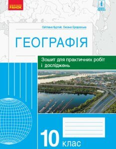 Географія 10 клас Зошит для практичних робіт і досліджень Куртей С.Л.