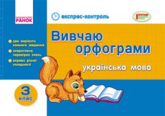 Експрес-контроль Українська мова 3 клас Вивчаю орфограми (Укр) Ранок (132351)