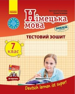 Німецька мова 7 (7) клас до підручника "Deutsch lernen ist super!" Сотникова С.І.