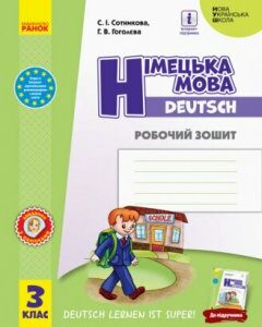 НУШ Німецька мова 3 клас Робочий зошит до підручника "Deutsch lernen ist super!" (Укр/Нім) Ранок (429604)