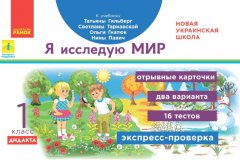 НУШ Я досліджую світ 1 клас Експрес-перевірка до підручника Гільберг та інші Дидакта (Рос) Ранок (430388)