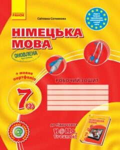 Німецька мова 7 (3) клас Робочий зошит до підручника Hallo