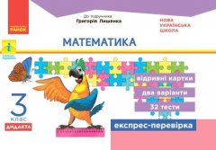 НУШ Математик 3 клас Експрес-перевірка до підручника Лишенка Дидакта (Укр) Ранок (431627)