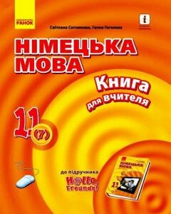 Німецька мова 11 (7) клас Книга для вчителя Hallo