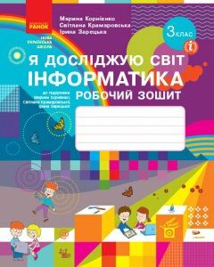 НУШ Я досліджую світ Інформатика 3 клас Робочий зошит до підручника Корнієнко М.