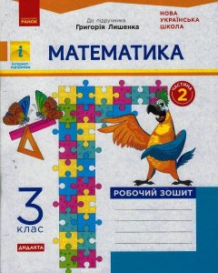 НУШ Математика 3 клас Робочий зошит 2 частина (з 2-х частин) до підручника Лишенко Г. (Укр) Ранок (431345)