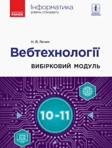 Інформатика 10-11 клас Вибірковий модуль Вебтехнології Рівень стандарту (Укр) Ранок (428710)