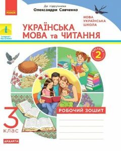 НУШ Українська мова та читання 3 клас Робочий зошит 2 частина (з 2-х частин) до підручника Пономарьової