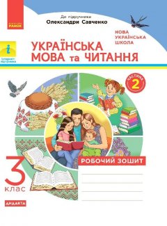 НУШ Українська мова та читання 3 клас Робочий зошит 2 частина (з 2-х частин) до підручника Пономарьової