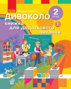 НУШ ДИВОКОЛО 2 клас Книжка для додаткового читання (Укр) Ранок (430386)