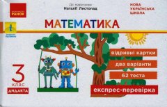 НУШ Математик 3 клас Експрес-перевірка до підручника Листопад Н. Дидакта (Укр) Ранок (431822)