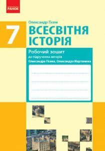 Всесвітня історія 7 клас Робочий зошит до підручника Гісема