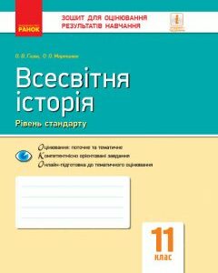 Всесвітня історія 11 клас Зошит для оцінювання результатів навчання (Укр) Ранок (343501)