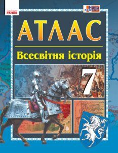 Атлас Всесвітня історія 7 клас (Укр) Ранок (431965)