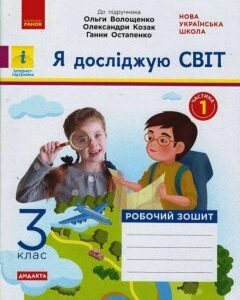 НУШ Я досліджую світ 3 клас Робочий зошит 1 частина (з 2-х частин) до підручника Волощенко та інші (Укр) Ранок (431691)