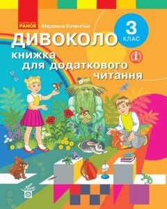 НУШ ДИВОКОЛО 3 клас Книжка для додаткового читання (Укр) Ранок (429603)