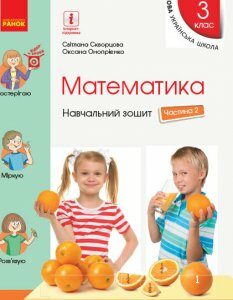 НУШ Математика 3 клас Навчальний зошит у 4 частинах до підручника Скворцова С.О.