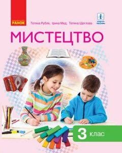 НУШ Підручник Мистецтво 3 клас (Укр) Рубля Т.