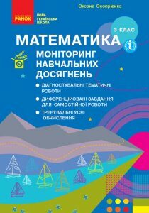 НУШ Математика 3 клас Моніторинг навчальних досягнень (Укр) Ранок (431895)